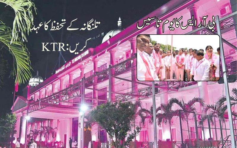  بی آرایس کا 26واں یوم تاسیس: کےٹی آر نے کی تلنگانہ کے تحفظ کیلئے متحدہ جدوجہد کی اپیل 